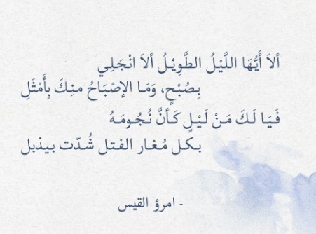 شعر امرؤ القيس في وصف الليل