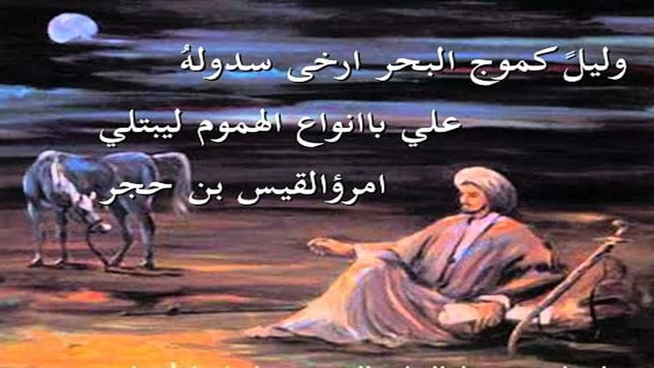 صورة شعر امرؤ القيس في وصف الليل