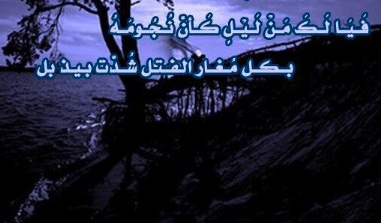 شعر امرؤ القيس في وصف الليل