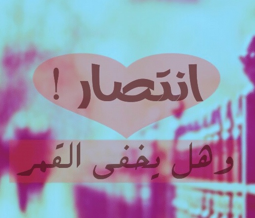 شعر باسم انتصار