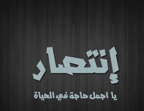 شعر باسم انتصار