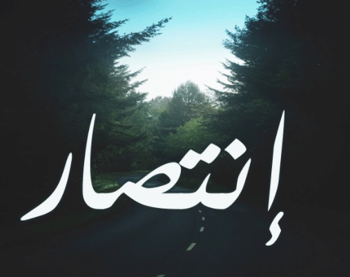 شعر باسم انتصار