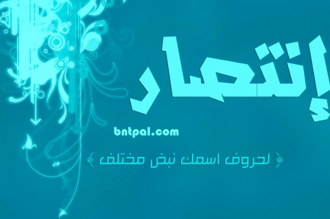 شعر باسم انتصار