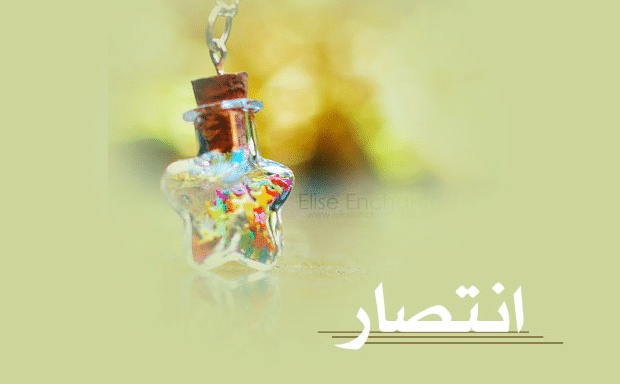شعر باسم انتصار