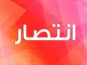 شعر باسم انتصار