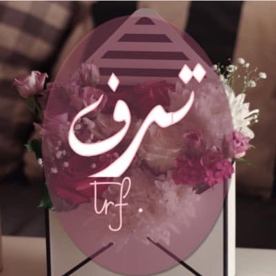شعر باسم ترف