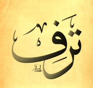 شعر باسم ترف