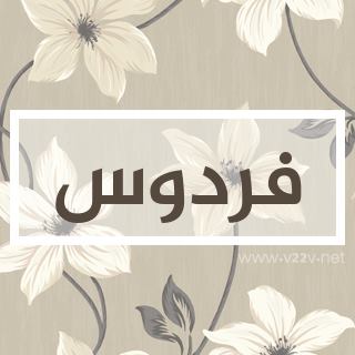 شعر باسم ترف