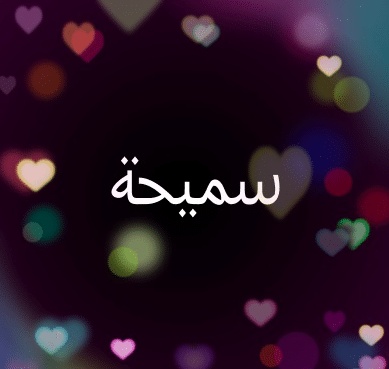 شعر باسم ترف