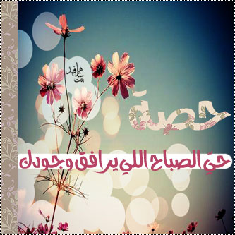 شعر باسم حفصة