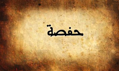 شعر باسم حفصة