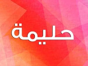 شعر باسم حليمة