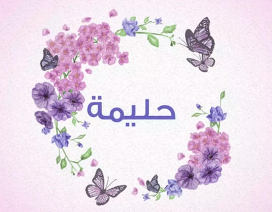 شعر باسم حليمة