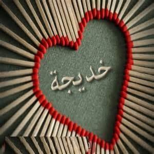 شعر باسم خديجة