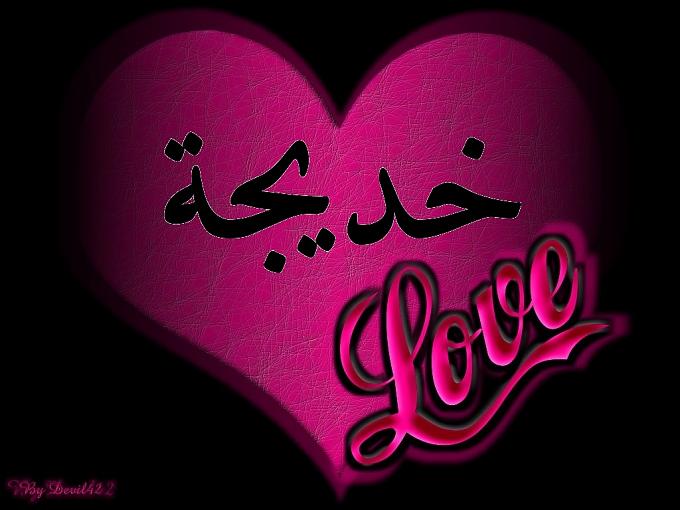 شعر باسم خديجة