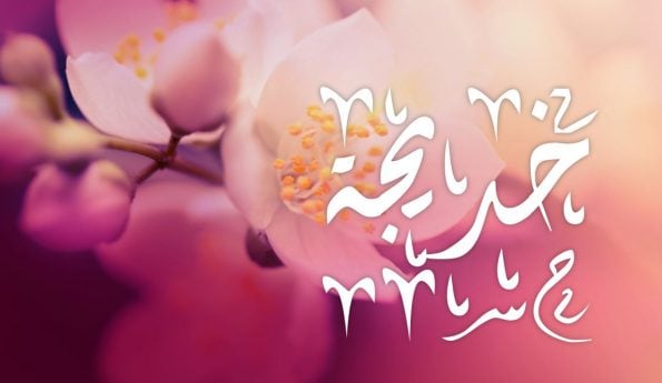 شعر باسم خديجة