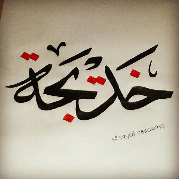 شعر باسم خديجة