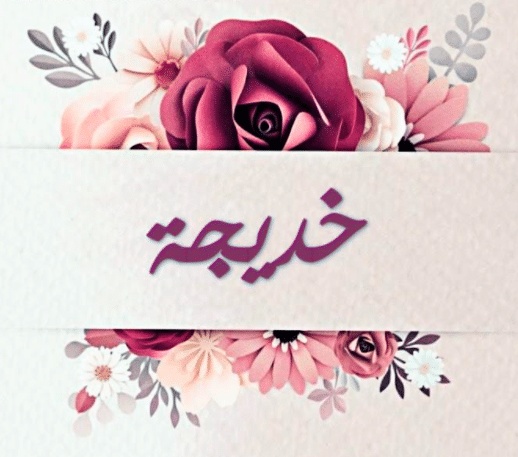 شعر باسم خديجة