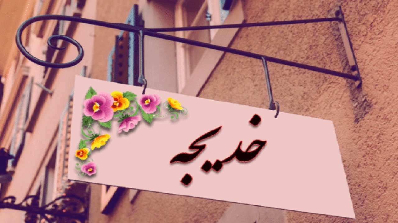 صورة شعر باسم خديجة