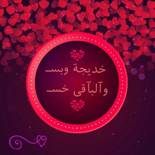 شعر باسم خديجة