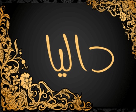 شعر باسم داليا