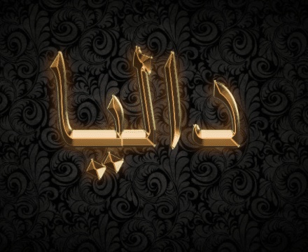 شعر باسم داليا