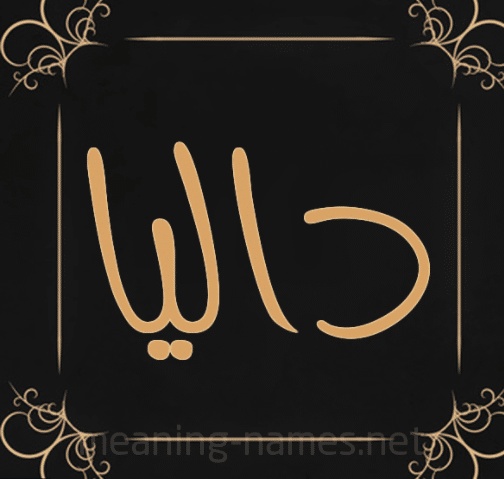 شعر باسم داليا