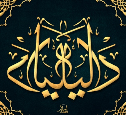 شعر باسم داليا