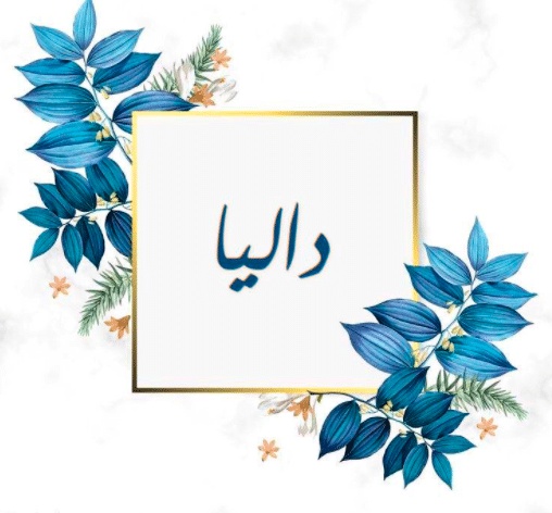 شعر باسم داليا