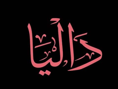 شعر باسم داليا