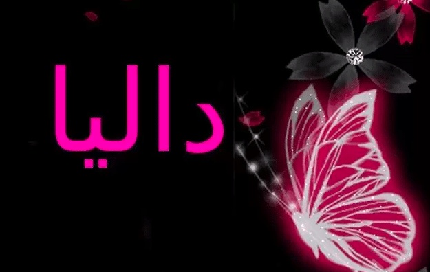 شعر باسم داليا