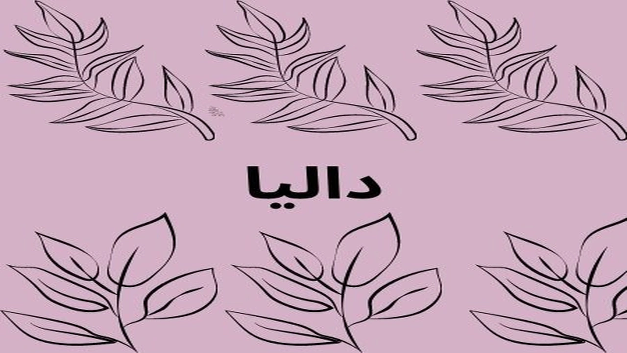 صورة شعر باسم داليا