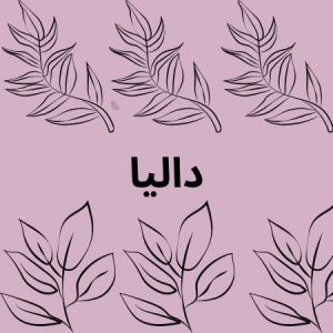 شعر باسم داليا