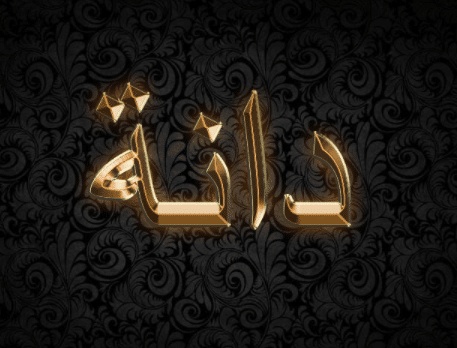 شعر باسم دانه