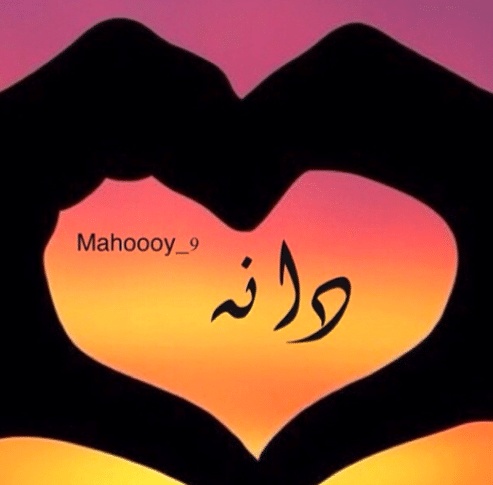 شعر باسم دانه