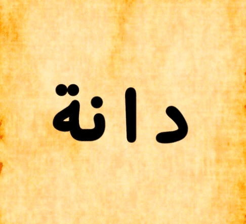 شعر باسم دانه