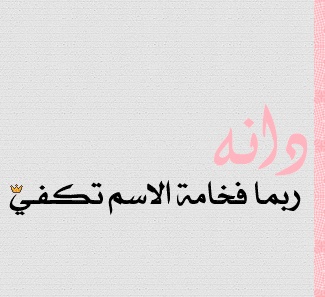 شعر باسم دانه