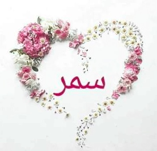 شعر باسم سميرة