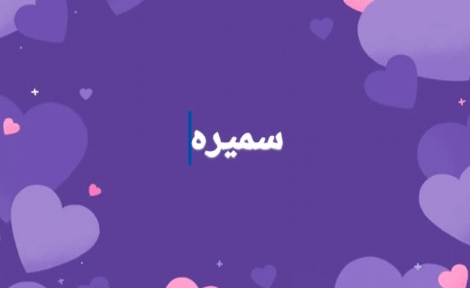 شعر باسم سميرة