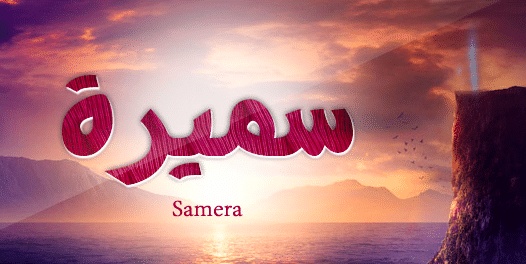شعر باسم سميرة