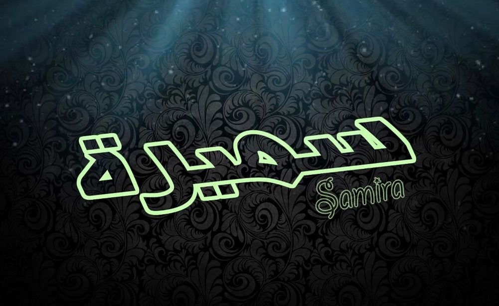 شعر باسم سميرة