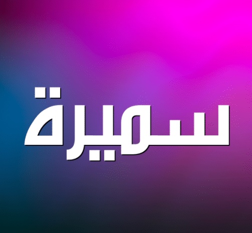 شعر باسم سميرة