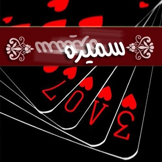 شعر باسم سميرة