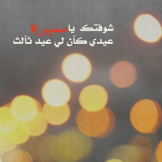 شعر باسم سميرة