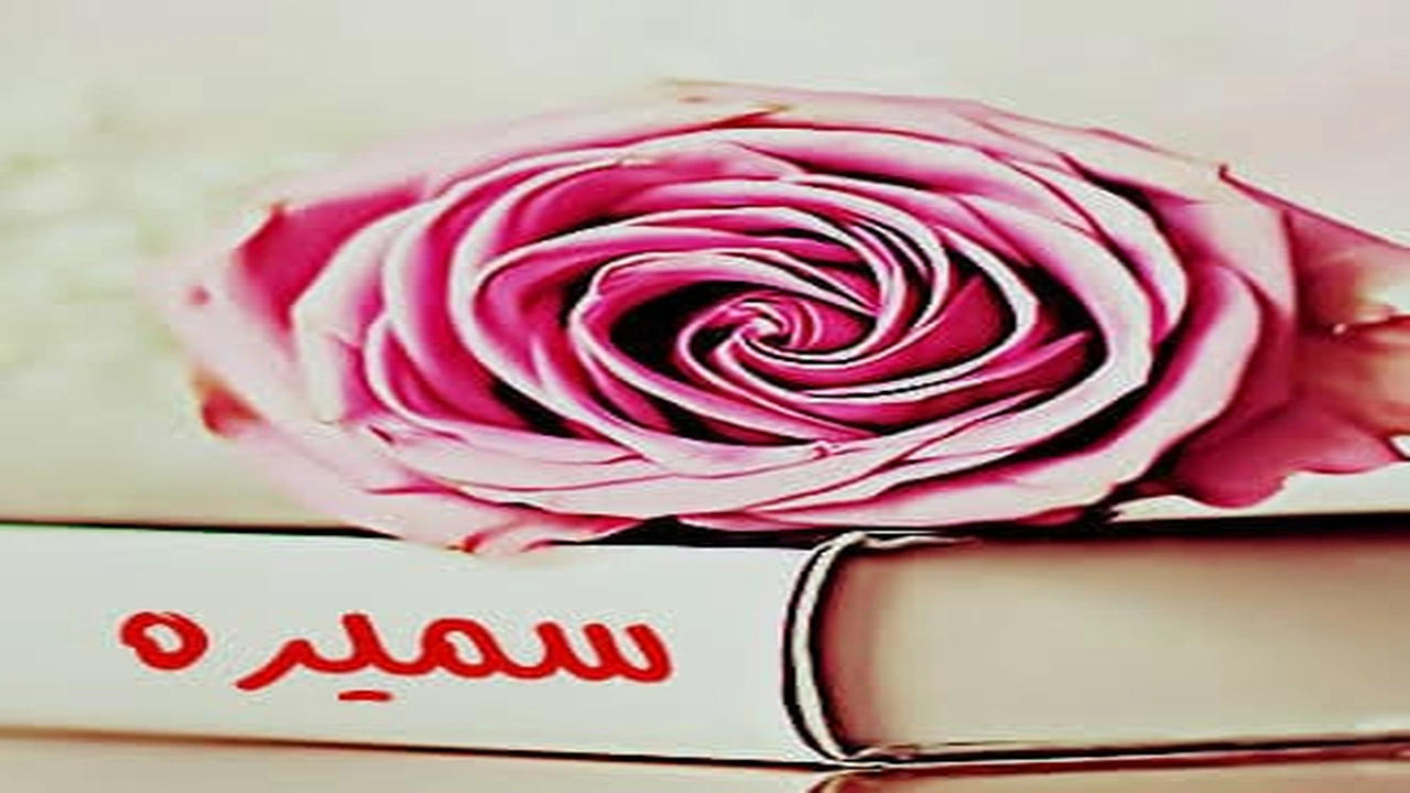 صورة شعر باسم سميرة