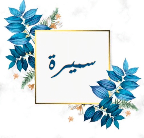 شعر باسم سميرة