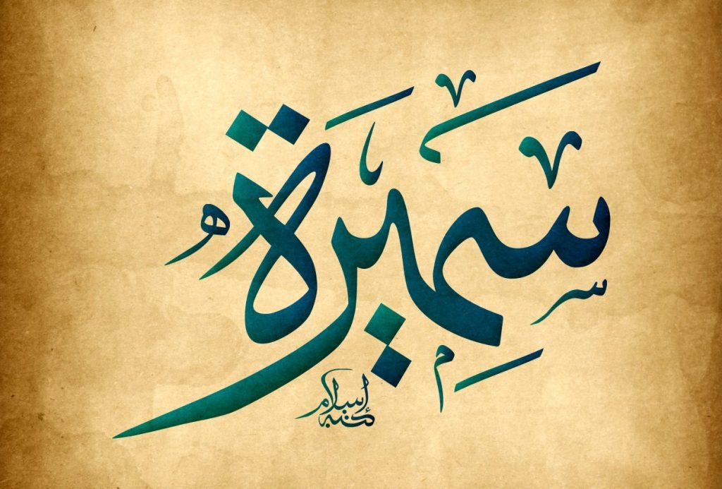 شعر باسم سميرة