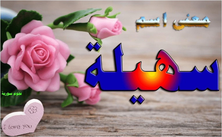 شعر باسم سهيلة