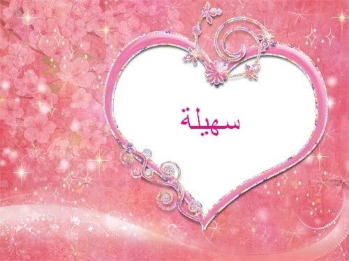 شعر باسم سهيلة