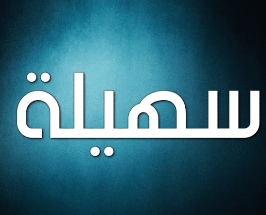 شعر باسم سهيلة